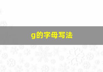 g的字母写法