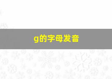 g的字母发音