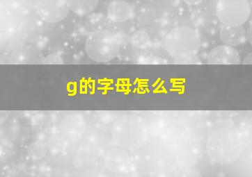 g的字母怎么写