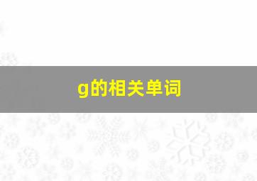 g的相关单词