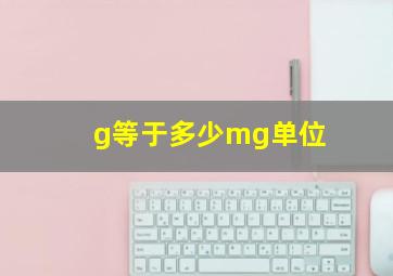 g等于多少mg单位