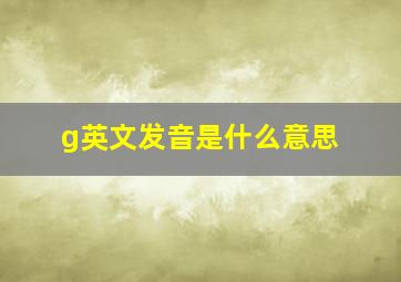 g英文发音是什么意思