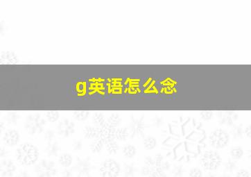 g英语怎么念