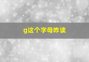 g这个字母咋读