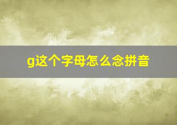 g这个字母怎么念拼音