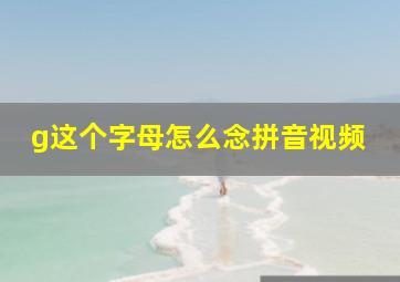 g这个字母怎么念拼音视频