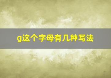 g这个字母有几种写法