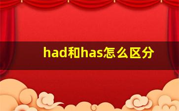 had和has怎么区分