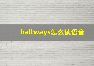 hallways怎么读语音