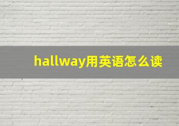 hallway用英语怎么读