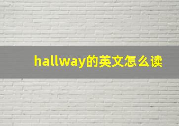 hallway的英文怎么读