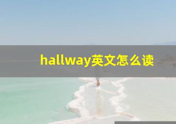 hallway英文怎么读