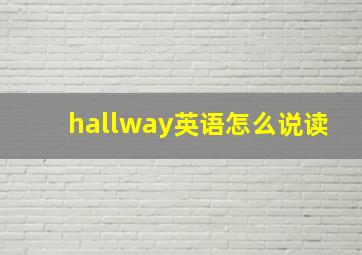 hallway英语怎么说读