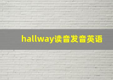 hallway读音发音英语