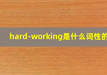 hard-working是什么词性的词