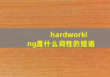 hardworking是什么词性的短语