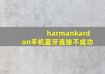 harmankardon手机蓝牙连接不成功