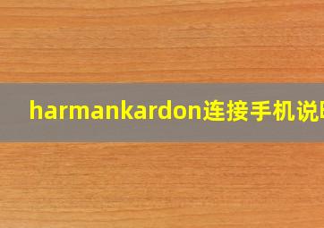 harmankardon连接手机说明书