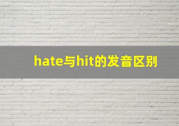 hate与hit的发音区别