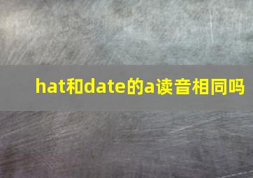 hat和date的a读音相同吗