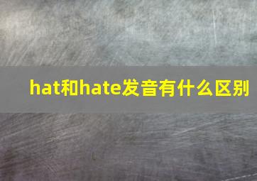 hat和hate发音有什么区别