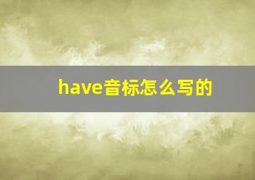 have音标怎么写的