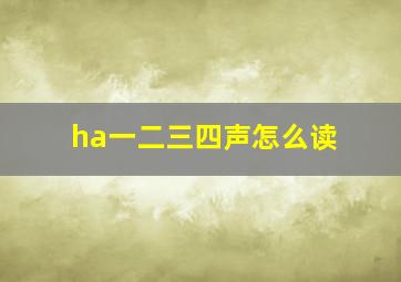 ha一二三四声怎么读