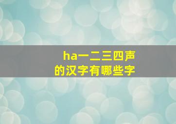 ha一二三四声的汉字有哪些字