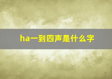 ha一到四声是什么字