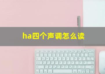 ha四个声调怎么读