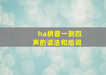 ha拼音一到四声的读法和组词