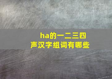 ha的一二三四声汉字组词有哪些