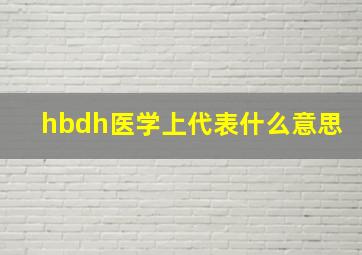 hbdh医学上代表什么意思