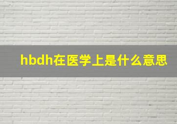 hbdh在医学上是什么意思