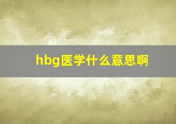 hbg医学什么意思啊