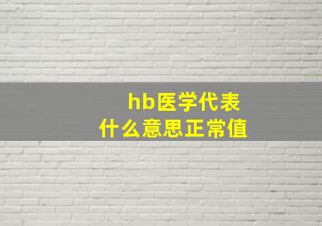 hb医学代表什么意思正常值