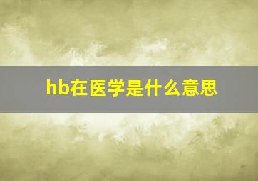 hb在医学是什么意思