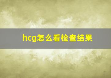 hcg怎么看检查结果