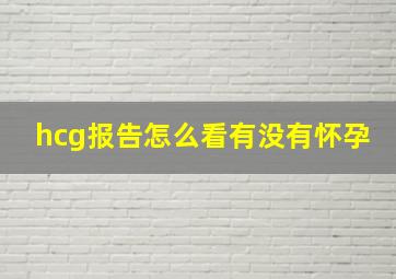 hcg报告怎么看有没有怀孕