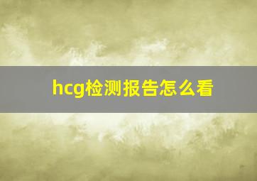 hcg检测报告怎么看