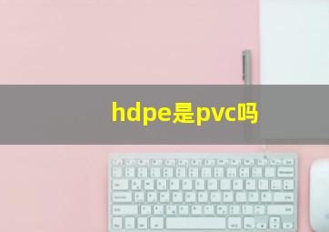 hdpe是pvc吗