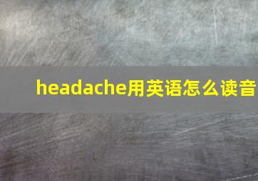 headache用英语怎么读音