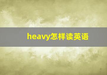 heavy怎样读英语