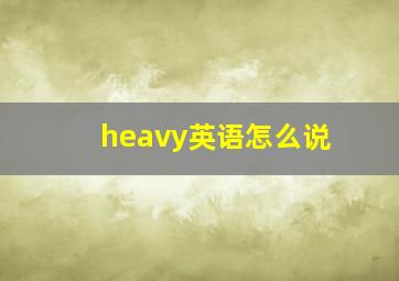 heavy英语怎么说