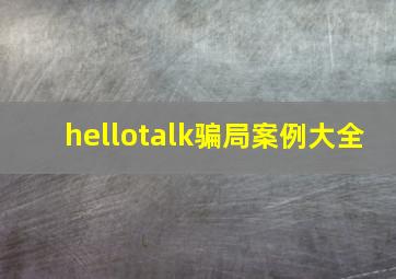 hellotalk骗局案例大全