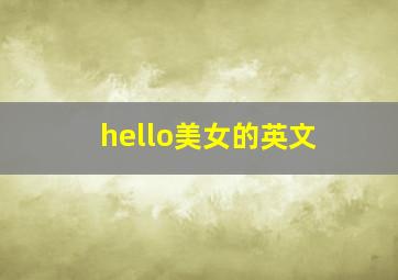 hello美女的英文