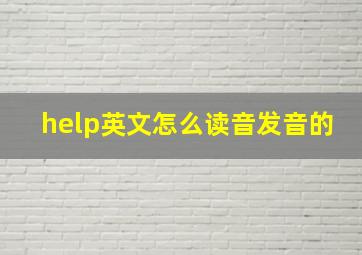 help英文怎么读音发音的