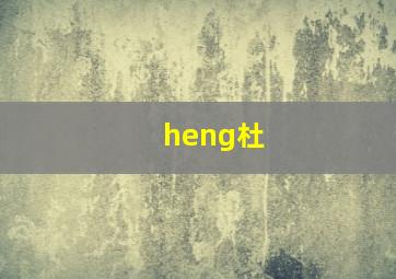 heng杜