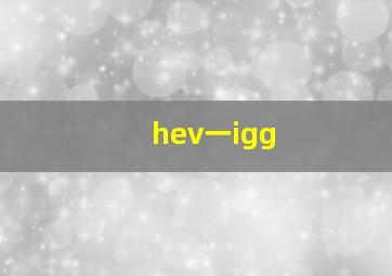 hev一igg