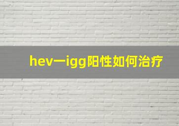 hev一igg阳性如何治疗